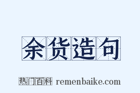 余货造句是什么意思的图片